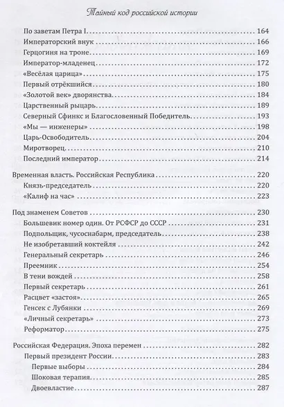 Тайный код российской истории - фото 8