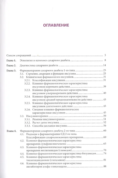 Рациональная фармакотерапия сахарного диабета: Учебное пособие - фото 2