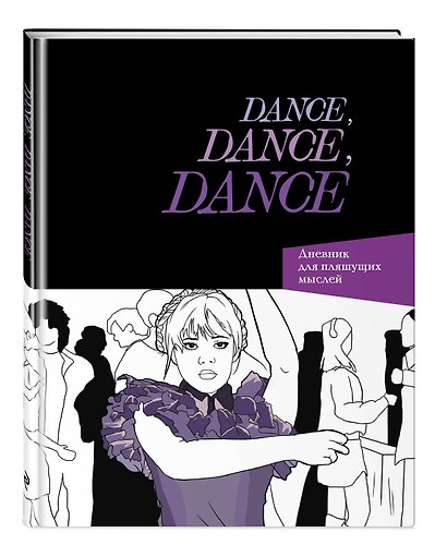 Dance. Dance. Dance. Дневник Уэнздей - фото 3
