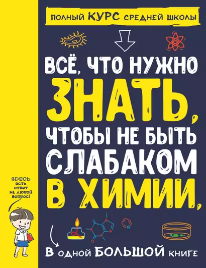 Все что нужно знать, чтобы не быть слабаком в химии в одной большой книге - фото 1