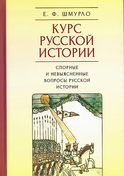 Курс русской истории. Спорные и невыясненные вопросы русской истории - фото 1