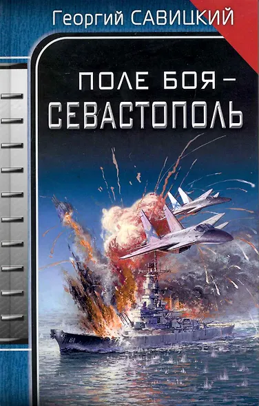 Поле боя - Севастополь - фото 1