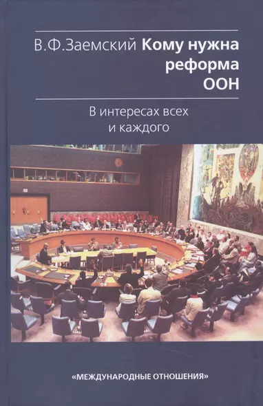 Кому нужна реформа ООН. В интересах всех и каждого. - фото 1