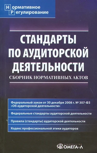 Стандарты по аудиторской деятельности: Сборник нормативных актов. - фото 1