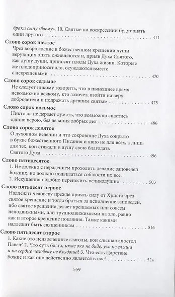 Творения. Том I: Слова. 1-52. Том II: Слова. 53-92. Деятельные и богословские главы (комплект из 2 книг) - фото 10