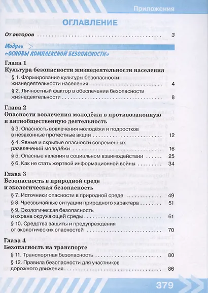 Основы безопасности жизнедеятельности. 10 класс. Учебник - фото 2