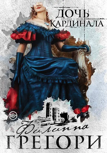 Придворные интриги от Филиппы Грегори. Коллекция: Дочь кардинала, Три сестры, три королевы (комплект из 2 книг) - фото 1