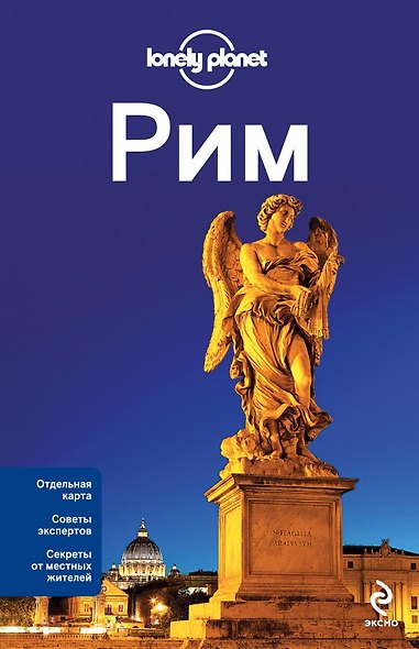 Рим - фото 1