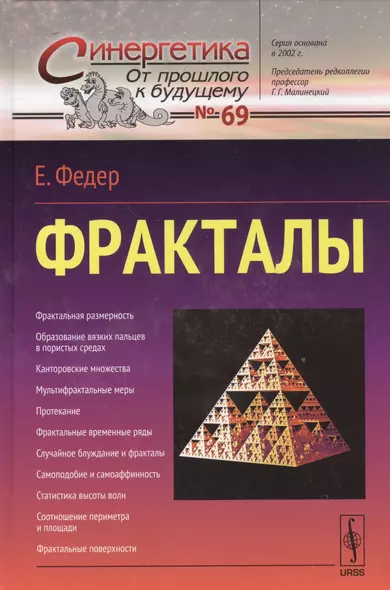 Фракталы (в серии: выпуск № 69) - фото 1