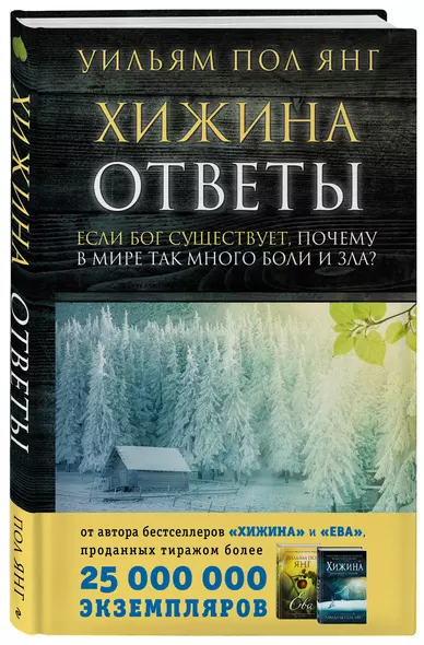 Хижина. Ответы. Если Бог существует, почему в мире так много боли и зла? - фото 1