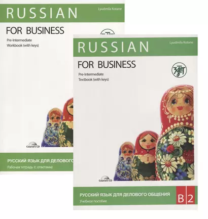 Русский язык для делового общения. В2. (учебник+ Р.Т+CD) - фото 1