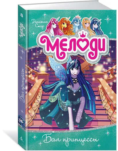 Мелоди. Бал принцессы. Книга 8 - фото 2