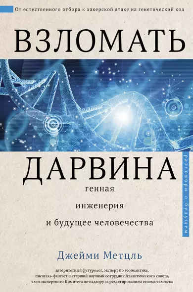 Взломать Дарвина: генная инженерия и будущее человечества - фото 1