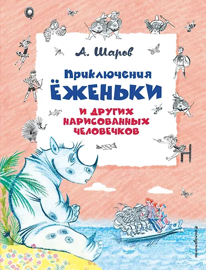 Приключения Ёженьки и других нарисованных человечков (ил. Н.Гольц) - фото 1