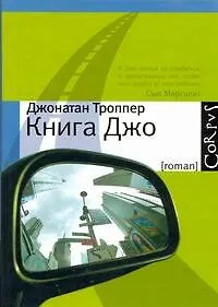 Книга Джо - фото 1