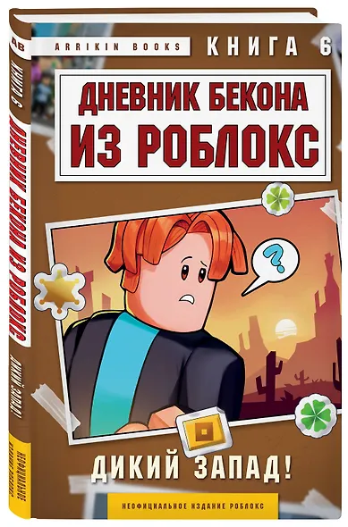 Дневник Бекона из Роблокс. Дикий Запад! Книга 6 - фото 3