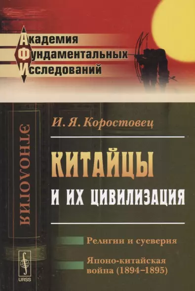 Китайцы и их цивилизация: Религии и суеверия. Японо-китайская война (1894--1895). Изд. 2-е - фото 1