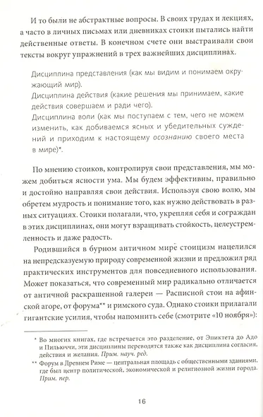 Стоицизм на каждый день. 366 размышлений о мудрости, воле и искусстве жить - фото 9