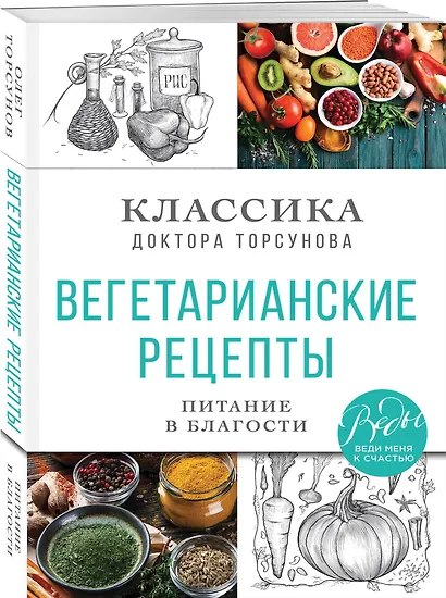 Вегетарианские рецепты. Питание в благости. Классика доктора Торсунов - фото 3