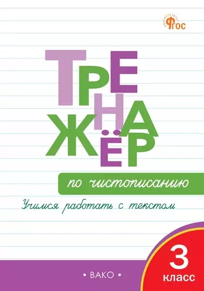 Тренажёр по чистописанию 3 класс Учимся работать с текстом - фото 1