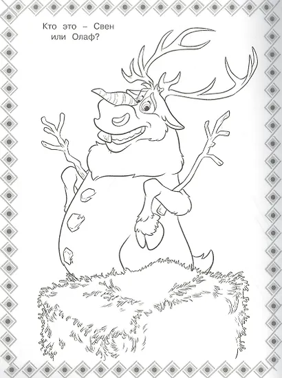 Суперраскраска "Холодное сердце" - фото 2