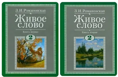 Живое слово. Литературное чтение. 2 класс. Учебник (комплект из 2-х книг) - фото 1