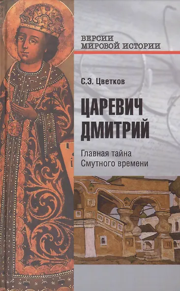 Царевич Дмитрий. Главная тайна Смутного времени - фото 1