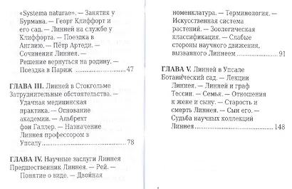 Карл Линней, Его жизнь и научная деятельность - фото 3