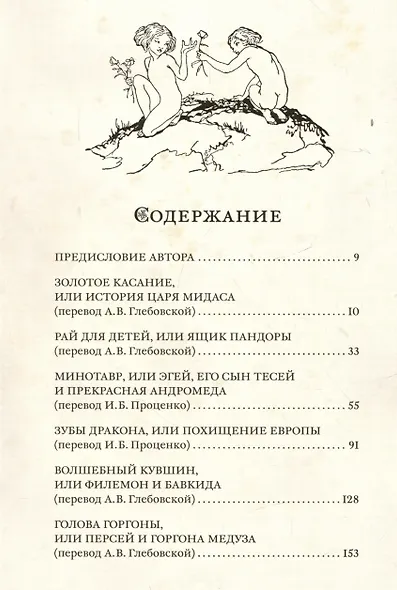 Герои и мифы Древней Греции - фото 7
