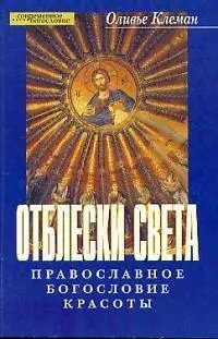 Отблески света Православное богословие красоты (мягк)(Современное Богословие). Клеман О. (ББИ) - фото 1