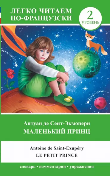 Маленький принц. Le petit prince. Уровень 2 - фото 1