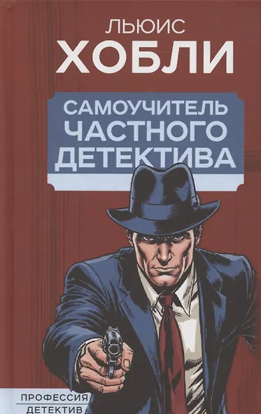 Самоучитель частного детектива - фото 1