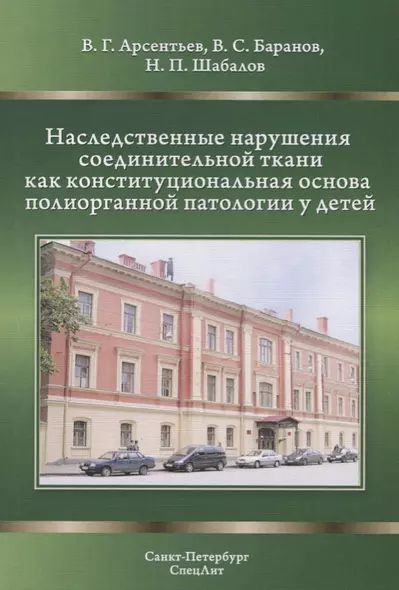 Наследственные нарушения соединительной ткани как конституциональная основа полиорганной патологии у детей - фото 1