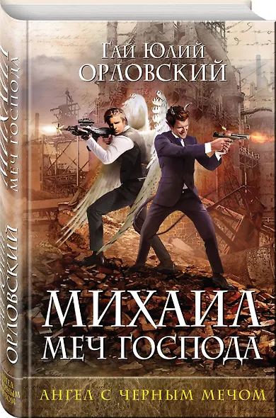 Михаил, Меч Господа. Книга четвертая. Ангел с черным мечом - фото 3