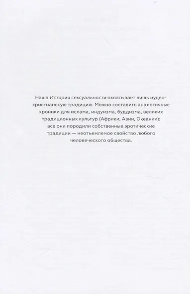 История сексуальности. Комикс-исследование - фото 4