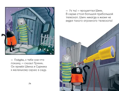 Котенок Шмяк и лунный кот - фото 3