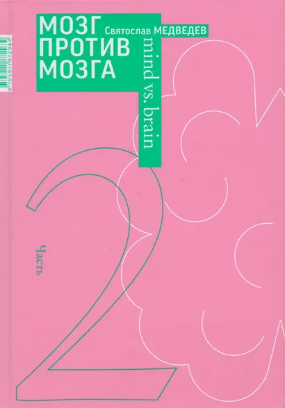 Мозг против мозга. Новеллы о мозге. В 2-х частях - фото 2