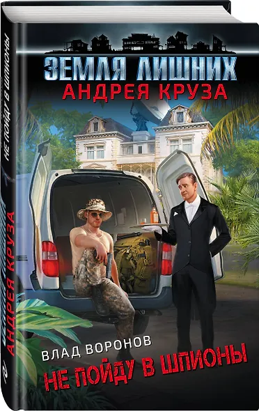 Земля лишних. Не пойду в шпионы - фото 3