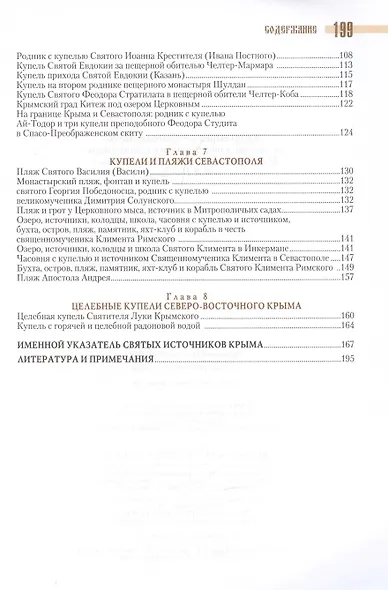 Святые источники Крыма. Купели и пляжи. Книга 3 - фото 3