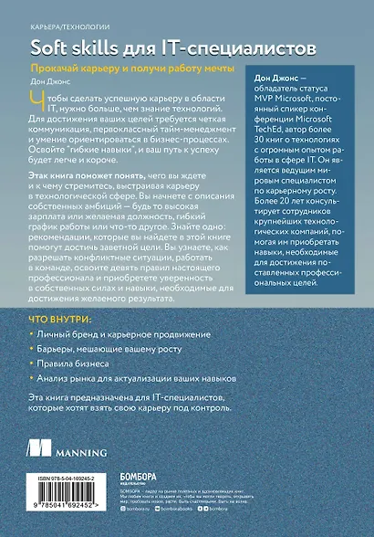 Soft skills для IT-специалистов. Прокачай карьеру и получи работу мечты - фото 2