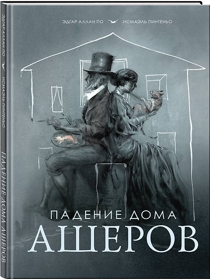 Падение дома Ашеров - фото 3