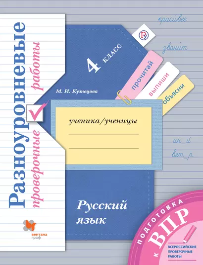 Русский язык. 4 класс. Разноуровневые проверочные работы: учебное пособие. 2-е издание, стереотипное - фото 1