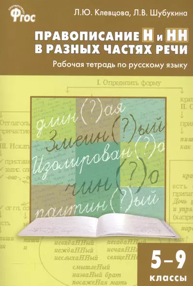 Правописание Н и НН в разных частях речи. Рабочая тетрадь по русскому языку 5-9 кл - фото 1