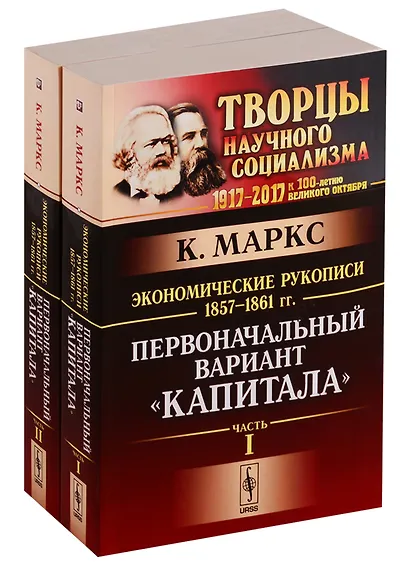 Экономические рукописи 1857-1861 гг.: ПЕРВОНАЧАЛЬНЫЙ ВАРИАНТ КАПИТАЛА. Пер. с нем. (В двух книгах) - фото 1