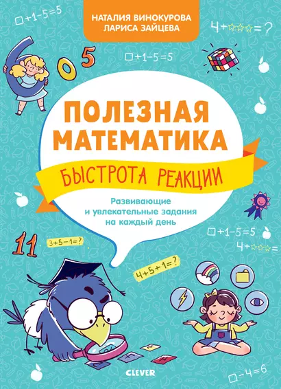 Полезная математика. Быстрота реакции. Развивающие и увлекательные задания на каждый день - фото 1