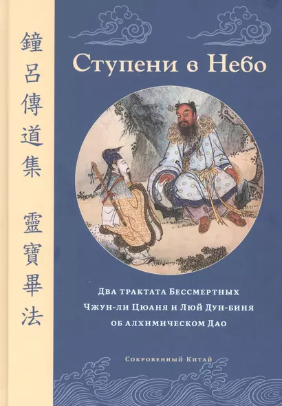 Ступени в Небо. Два трактата Бессмертных Чжун-ли Цюаня и Люй Дун-биня об алхимическом Дао - фото 1