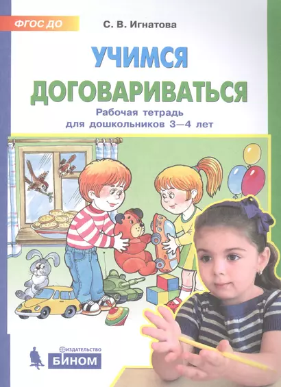 Учимся договариваться. Рабочая тетрадь для дошкольников 3-4 лет - фото 1