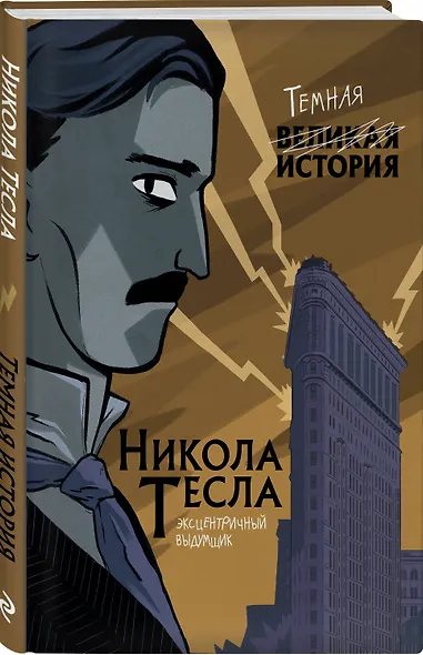 Никола Тесла. Темная история - фото 3