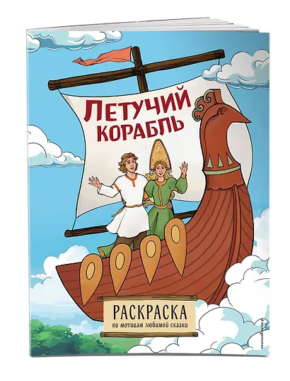 Летучий корабль. Раскраска - фото 3