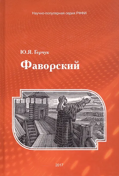 Фаворский - фото 3